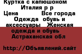 Куртка с капюшоном.Moschino.Италия.р-р42-44 › Цена ­ 3 000 - Все города Одежда, обувь и аксессуары » Женская одежда и обувь   . Астраханская обл.